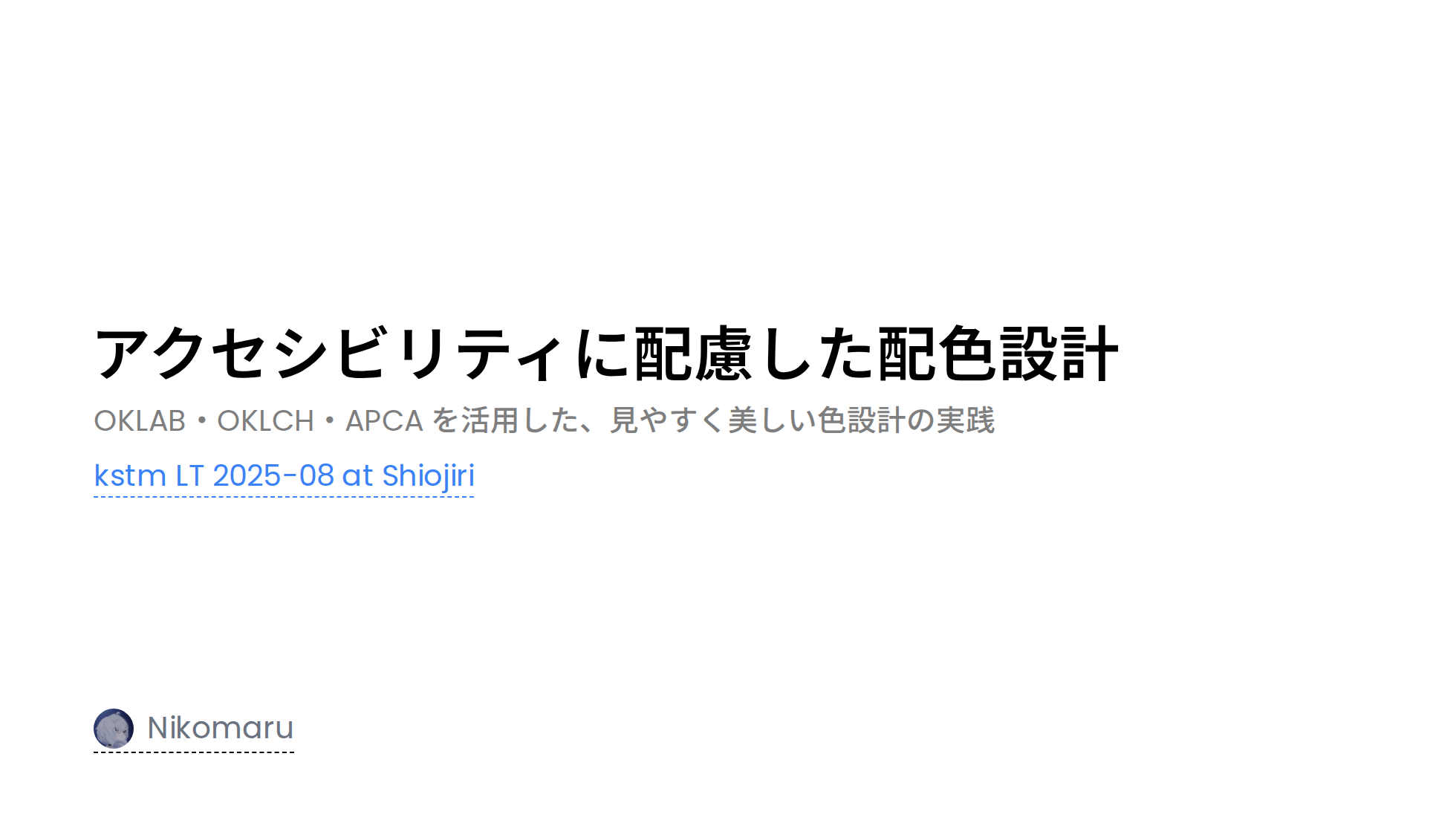 アクセシビリティに配慮した配色について