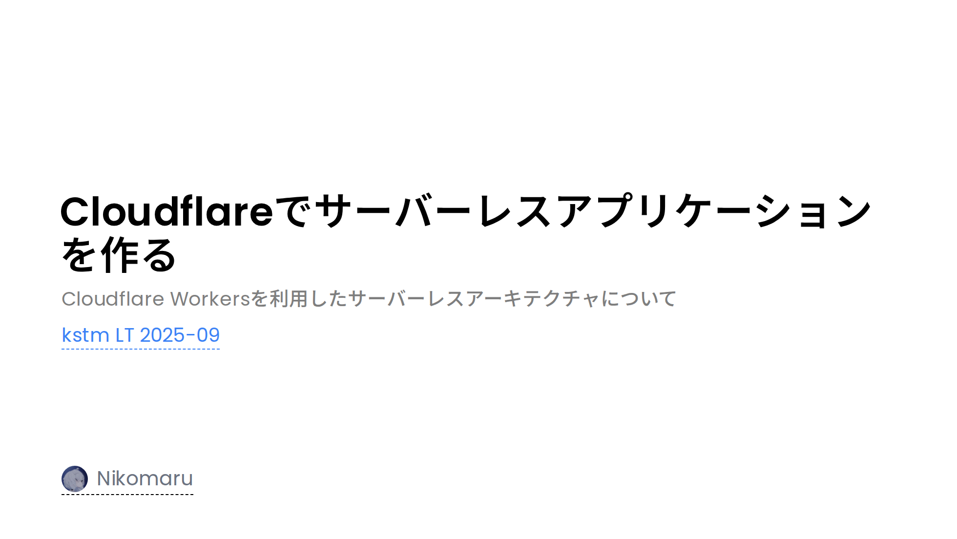 Cloudflareでサーバーレスアプリケーションを作る