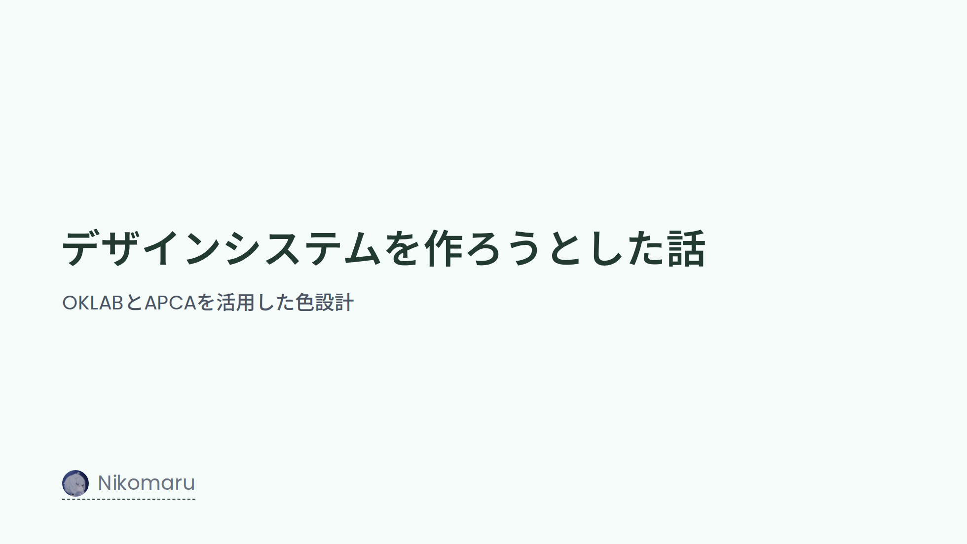 デザインシステムを作ろうとした話